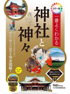 cover image of カラー版　一番よくわかる神社と神々